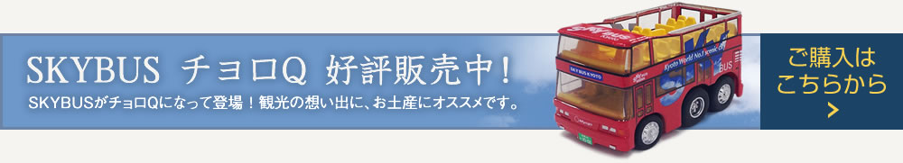 SKYBUSチョロQ 好評販売中!