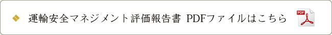 運輸安全マネジメント評価報告書PDFファイルはこちら