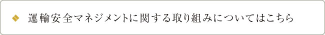 運輸安全マネジメントに関する取り組みについてはこちら