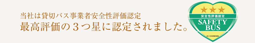 当社は貸切バス事業者安全性評価認定最高評価の3つ星に認定されました。