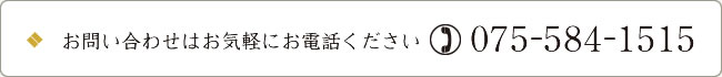 詳しくは電話番号075-584-1515までお問い合わせください。