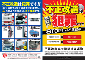 不正改造車を排除する運動